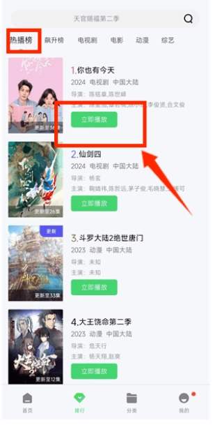 点开播榜剧集直接播放