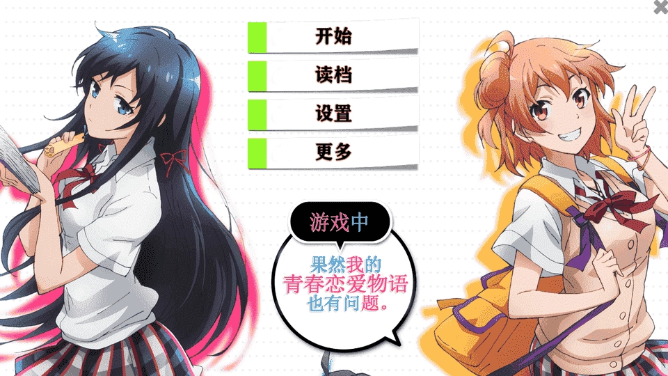 我的青春恋爱物语果然有问题galgame