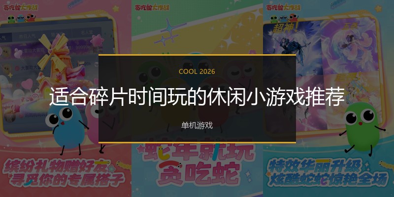 适合碎片时间玩的休闲小游戏推荐