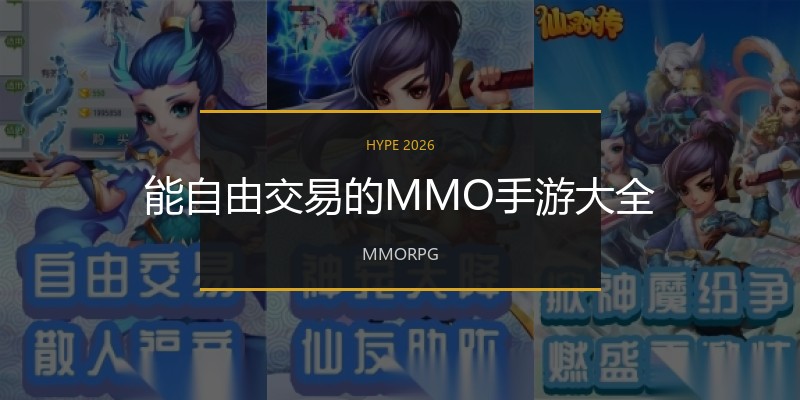 能自由交易的MMO手游大全