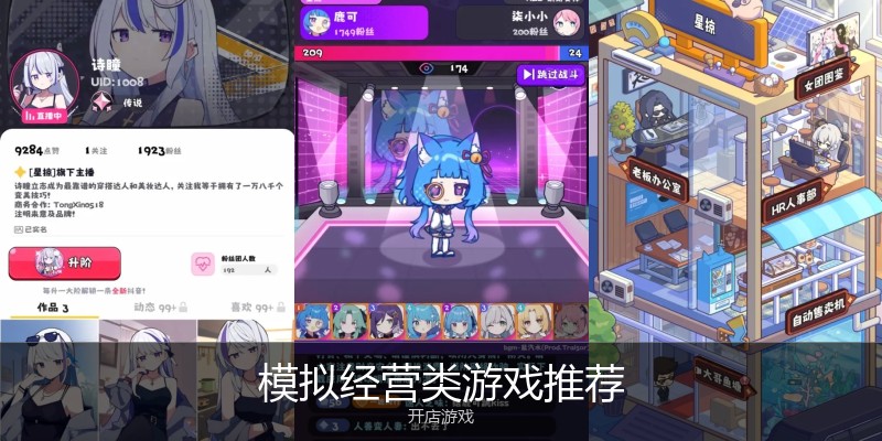 模拟经营类游戏推荐