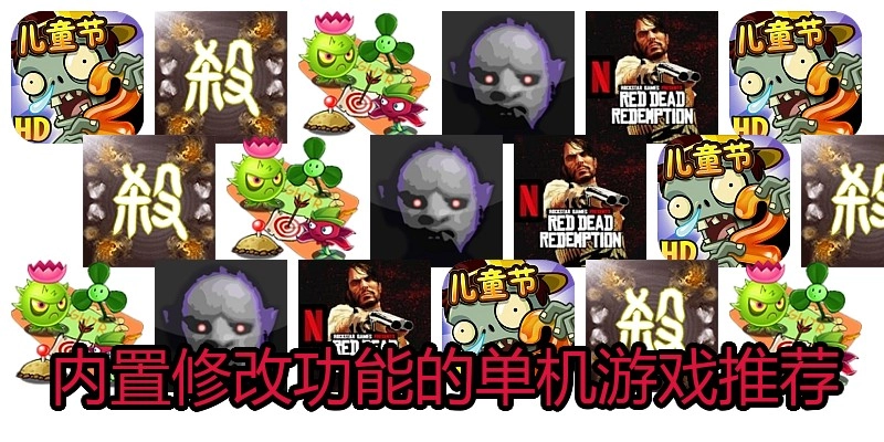 内置修改功能的单机游戏推荐