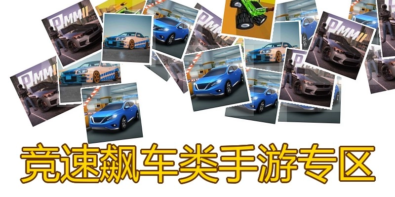 竞速飙车类手游专区