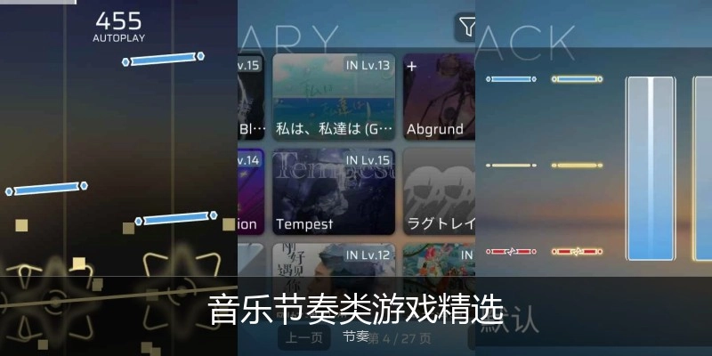 音乐节奏类游戏精选