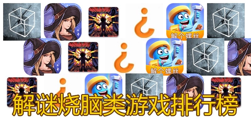 解谜烧脑类游戏排行榜