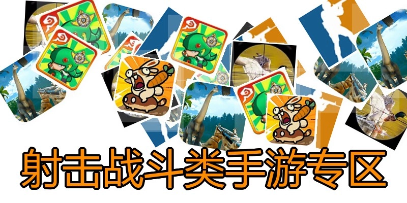 射击战斗类手游专区