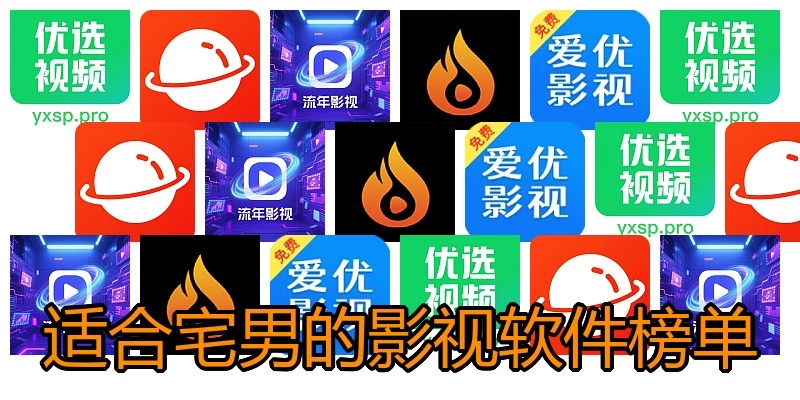 适合宅男的影视软件榜单