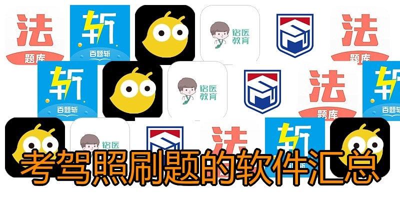 考驾照刷题的软件汇总