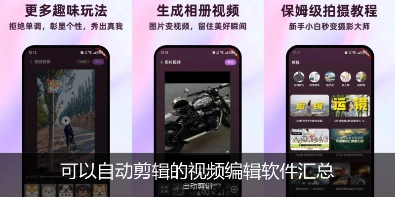 可以自动剪辑的视频编辑软件汇总