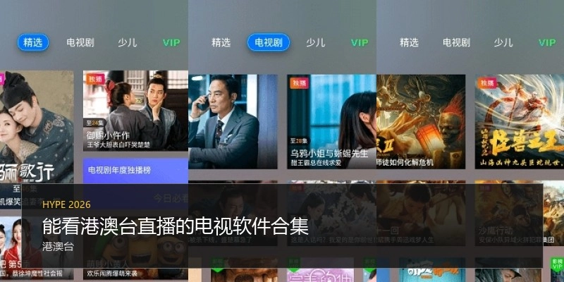 能看港澳台直播的电视软件合集
