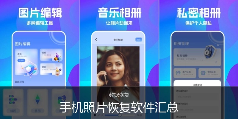 手机照片恢复软件汇总