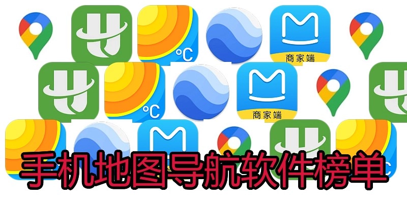 手机地图导航软件榜单