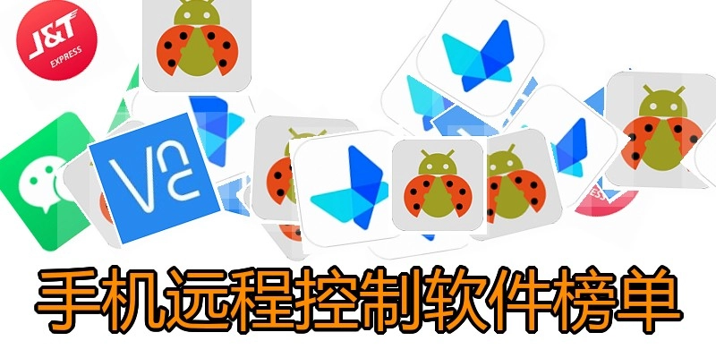 手机远程控制软件榜单