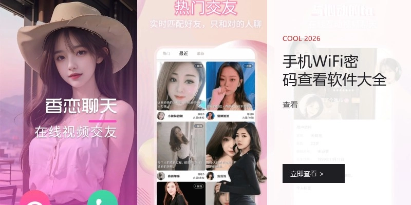 手机WiFi密码查看软件大全
