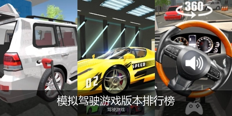 模拟驾驶游戏版本排行榜