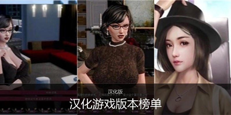汉化游戏版本榜单