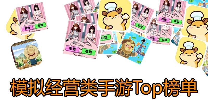 模拟经营类手游Top榜单