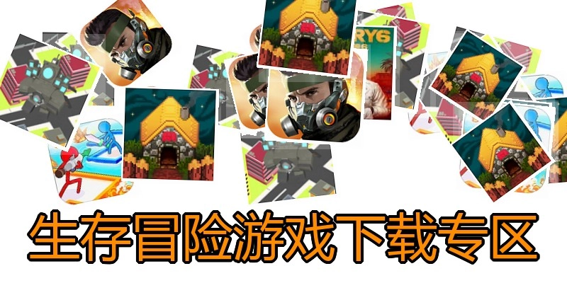 生存冒险游戏下载专区
