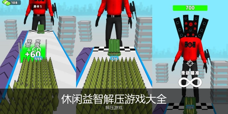 休闲益智解压游戏大全