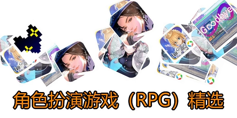 角色扮演游戏（RPG）精选