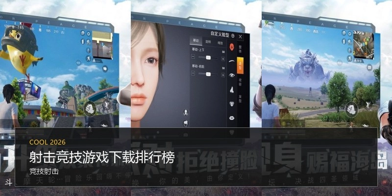 射击竞技游戏下载排行榜