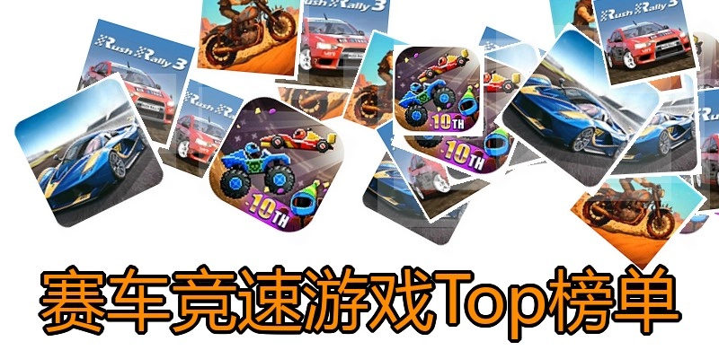 赛车竞速游戏Top榜单
