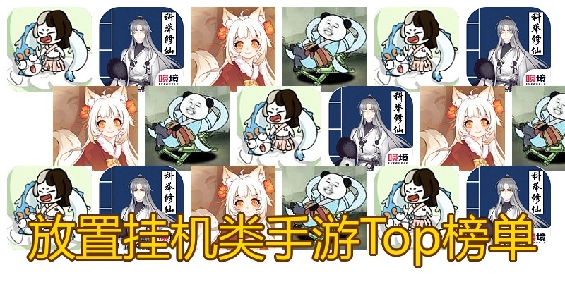 放置挂机类手游Top榜单