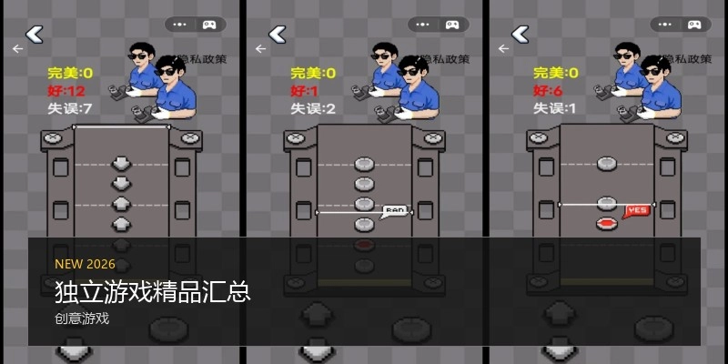 独立游戏精品汇总