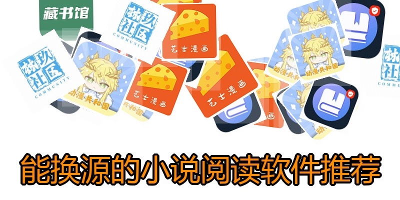 能换源的小说阅读软件推荐