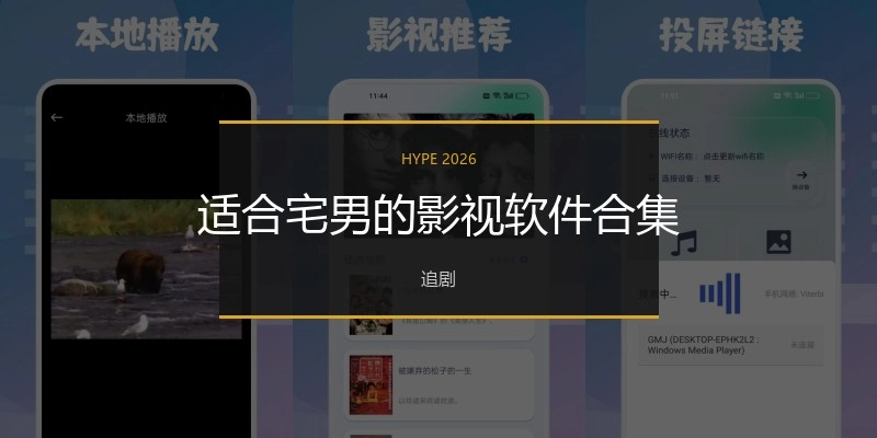 适合宅男的影视软件合集