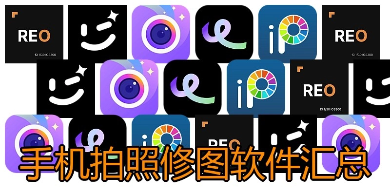 手机拍照修图软件汇总