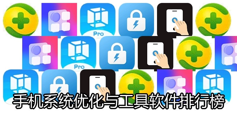 手机系统优化与工具软件排行榜