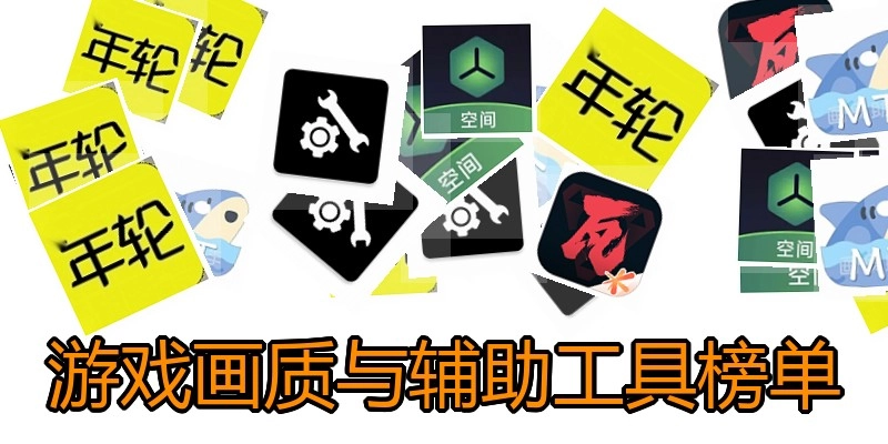游戏画质与辅助工具榜单