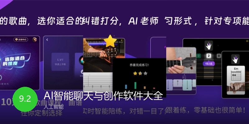AI智能聊天与创作软件大全