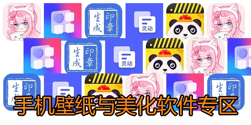手机壁纸与美化软件专区