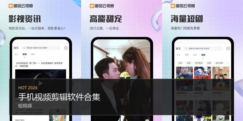 手机视频剪辑软件合集