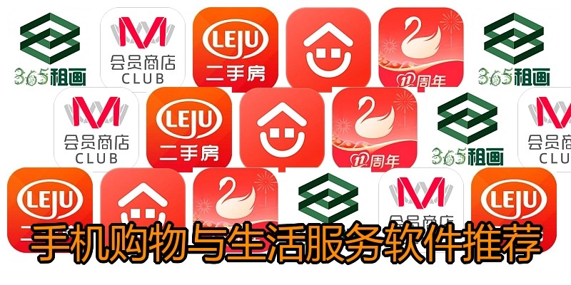 手机购物与生活服务软件推荐