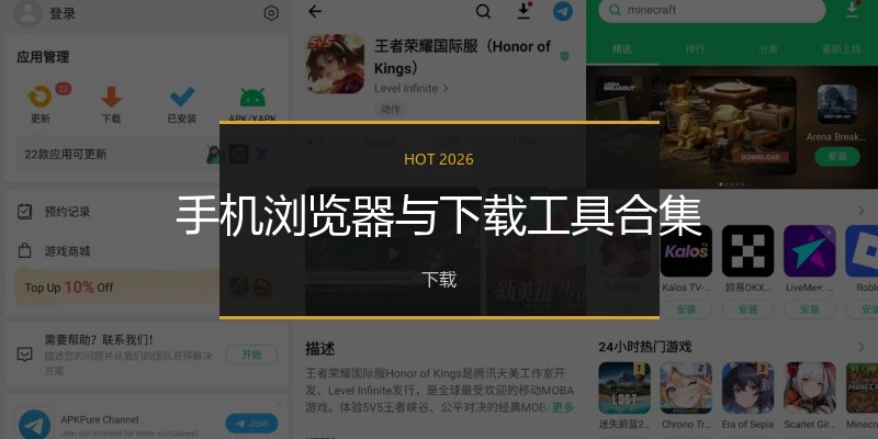 手机浏览器与下载工具合集