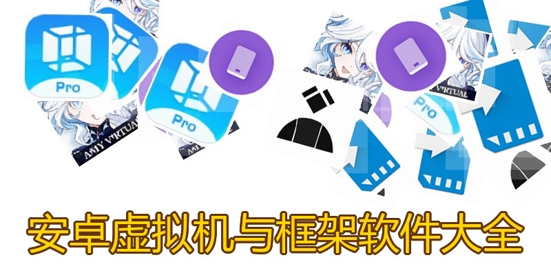 安卓虚拟机与框架软件大全