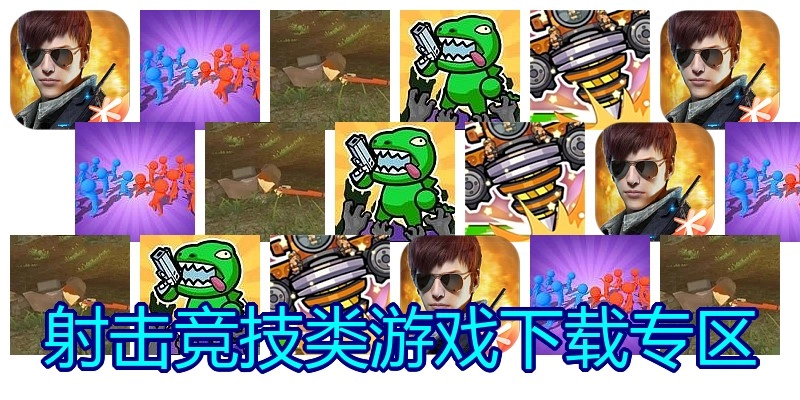 射击竞技类游戏下载专区