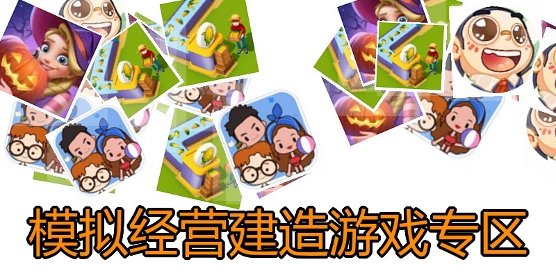 模拟经营建造游戏专区