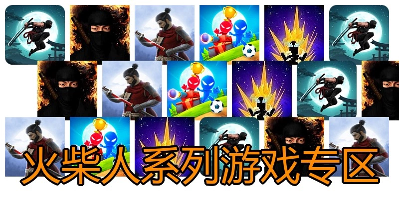 火柴人系列游戏专区