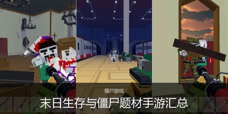 末日生存与僵尸题材手游汇总