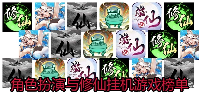 角色扮演与修仙挂机游戏榜单