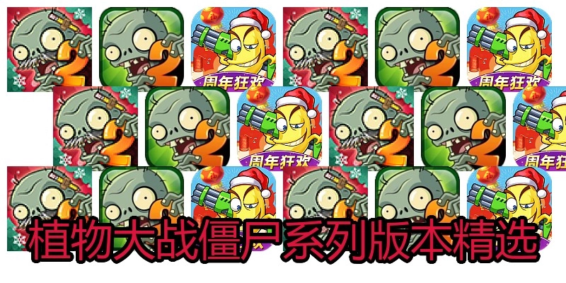 植物大战僵尸系列版本精选