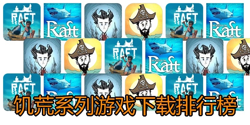 饥荒系列游戏下载排行榜