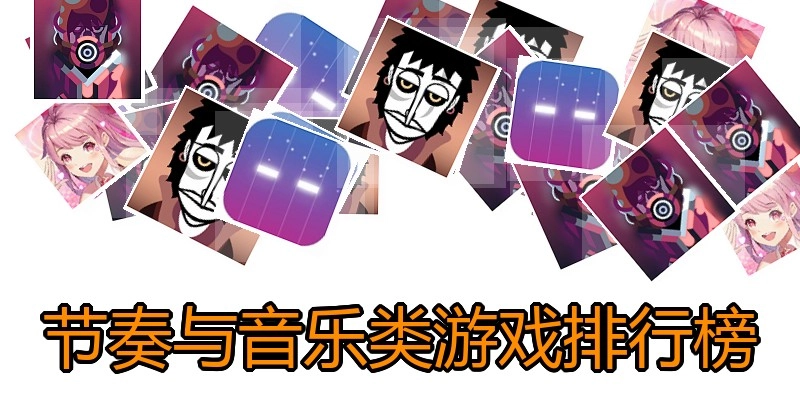 节奏与音乐类游戏排行榜