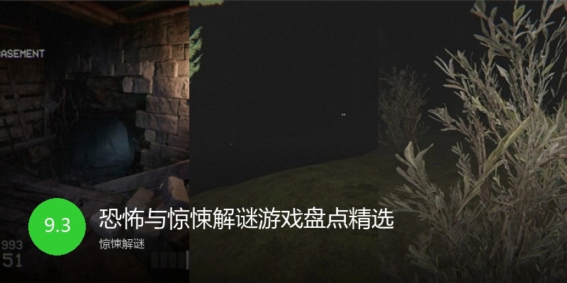 恐怖与惊悚解谜游戏盘点精选