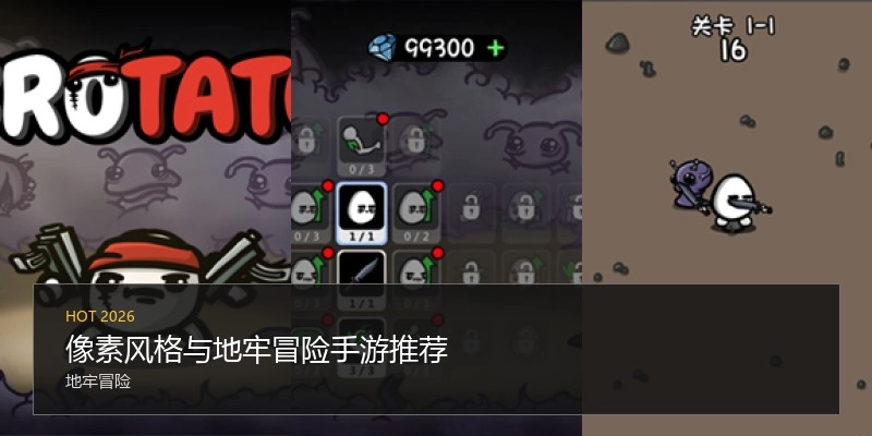 像素风格与地牢冒险手游推荐