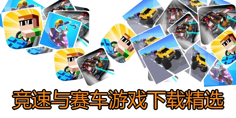 竞速与赛车游戏下载精选